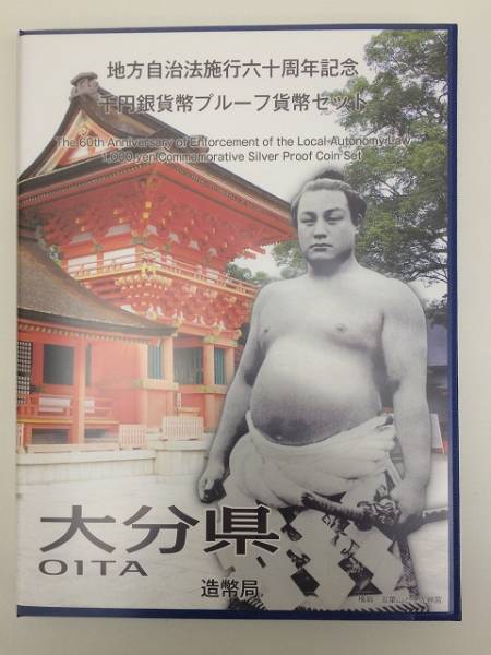【大黒屋】地方自治法施行60周年記念千円銀貨★大分県Ｂセット