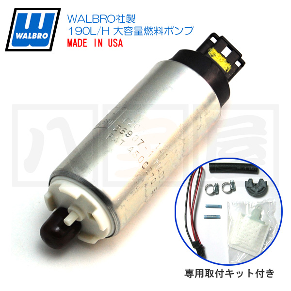 ワルボロ WALBRO 燃料ポンプ 190LPH 汎用キット セット■本物