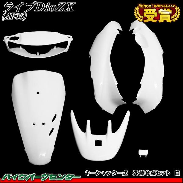 新品 ライブディオZX AF35 2型 キーシャッター 外装セット 白 名