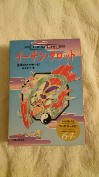 イーチン・タロット