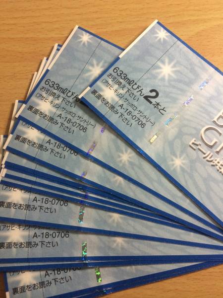 ビール共通券　633mlびん2本券　15枚