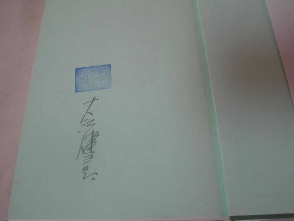 サイン本 落款入 大江健三郎「話して考えると書いて考える」