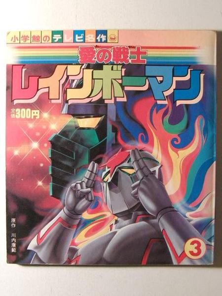 小学館のテレビ名作　愛の戦士　レインボーマン　3巻セット 2026，爆買い 愛の戦士レインボーマン3○小学館のテレビ名作