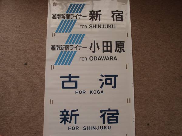 185系 側面方向幕 185系 特急L踊り子 鉄道部品 国鉄・JR 185系