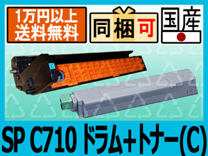 リコーSP C710(C)ドラムユニット+トナーSPC710/SPC721リサイクル