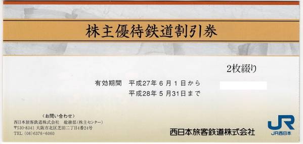 ★簡易書留送料込★ＪＲ西日本株主優待券２枚セット★