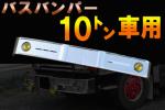 メッキ バンパー バス バンパー レトロ オバQ 10トン 新品 大型
