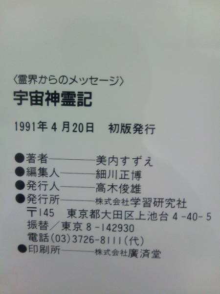 美内すずえ 宇宙神霊記 学研1991年初版絶版 検 ガラスの仮面 本、雑誌