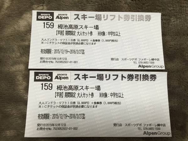 栂池高原スキー場 リフト券 公式通販 | 1日券 大人1日券 白馬つがいけ 