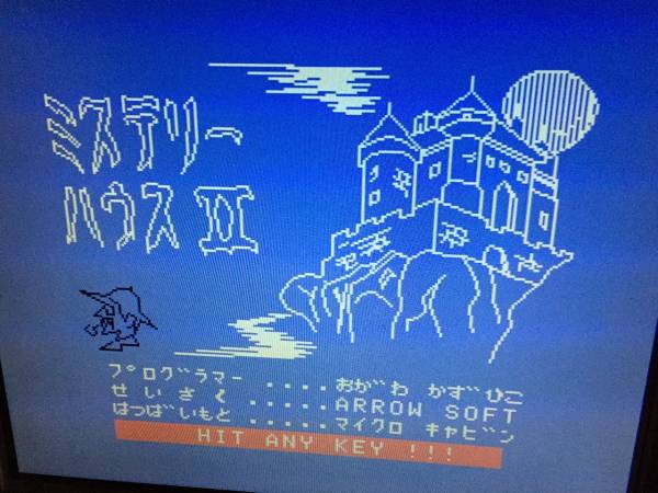 MSX ミステリーハウス 2 MYSTERY HOUSEⅡ マイクロキャビン 【公式通販】