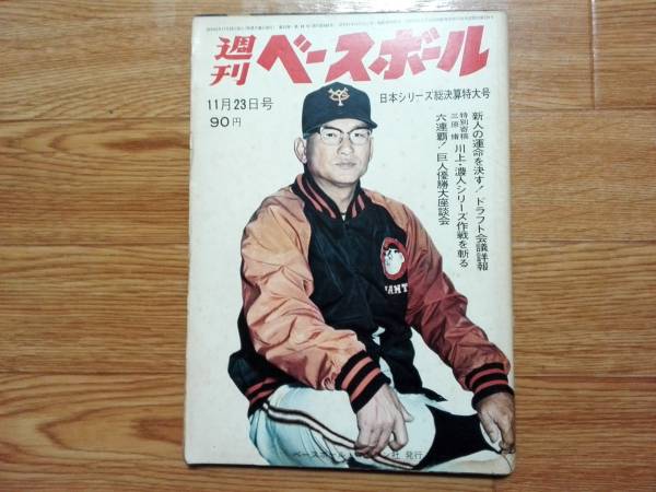 週刊ベースボール　昭和45年11/23号　巨人6連覇　ドラフト会議