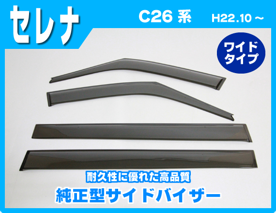 【純正型サイドバイザー】セレナ C26系【ダブル固定式】送料無料