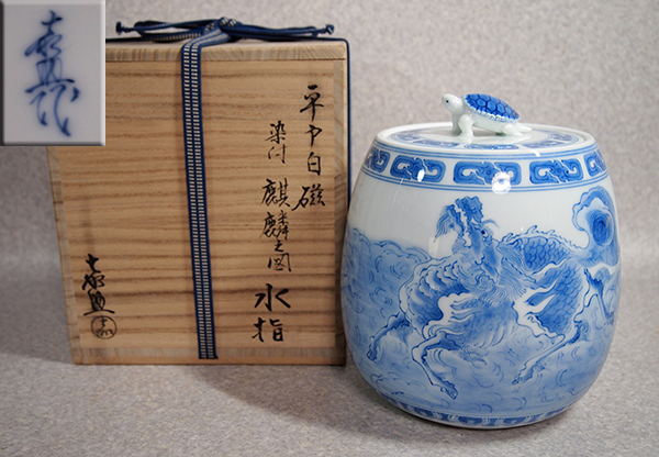 ○名工 横石喜助 嘉助 平戸白磁染付麒麟図 水指 茶道具・売切！ 茶器