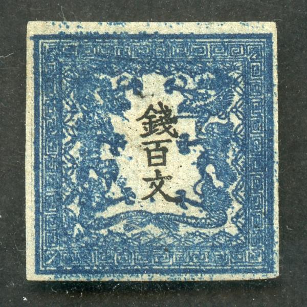 (4046)未使用　竜100文　1-21