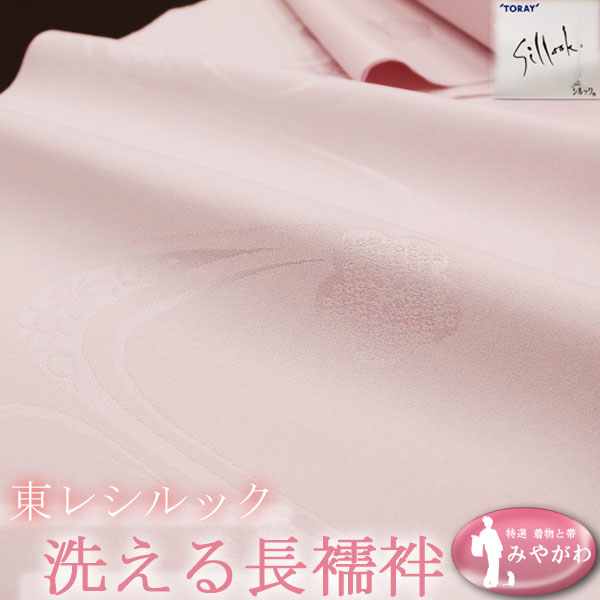 ◆みやがわ KS3159.東レ シルック 洗える 長襦袢 ピンク 反物