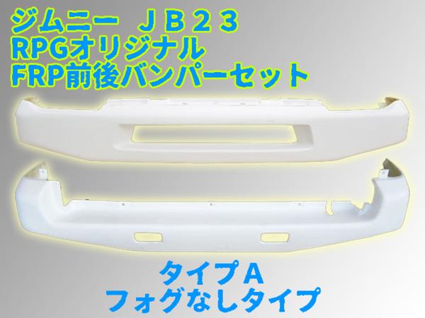 即決 ジムニー JB23 FRP フロント リア バンパーセット タイプＡ