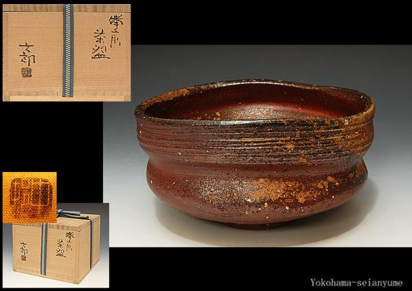 7月22日中価格【中村六郎】備前茶碗 ☆星夢☆YKW1 中村六郎 (師;金重陶陽) 備前茶碗 共箱 seianyume 【公式