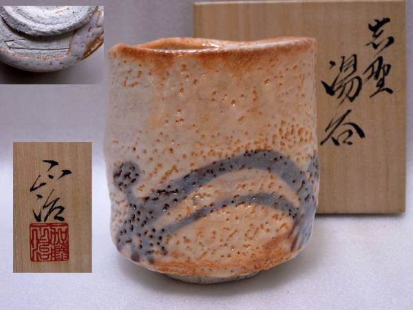 加藤豊久 ☆美濃焼の名工 加藤正治作 緋色の良い 志野 湯呑 共 加藤豊久 ☆美濃焼の名工 加藤正治作 緋色の良い 志野 湯呑 共