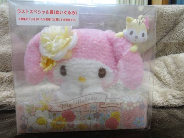 ぬいぐるみ ラストスペシャル賞 40th ♡マイメロ 2015年 40周年 マイ
