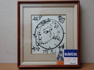 棟方志功のYahoo!オークション(旧ヤフオク!)の相場・価格を見る｜Yahoo