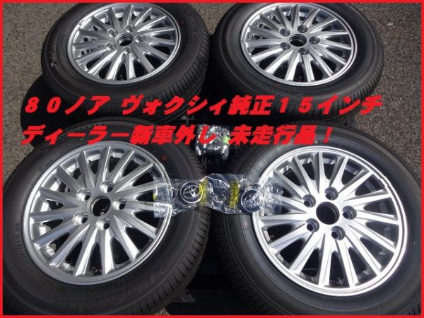 新車外し！極上80系ノア・ボクシィ純正アルミ＆タイヤ15インチ Yahoo