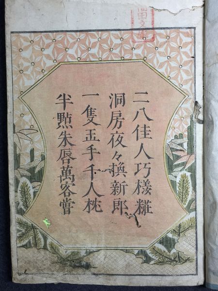 彩色木版摺　「会本時世粧」下　初代歌川豊国　享和２年