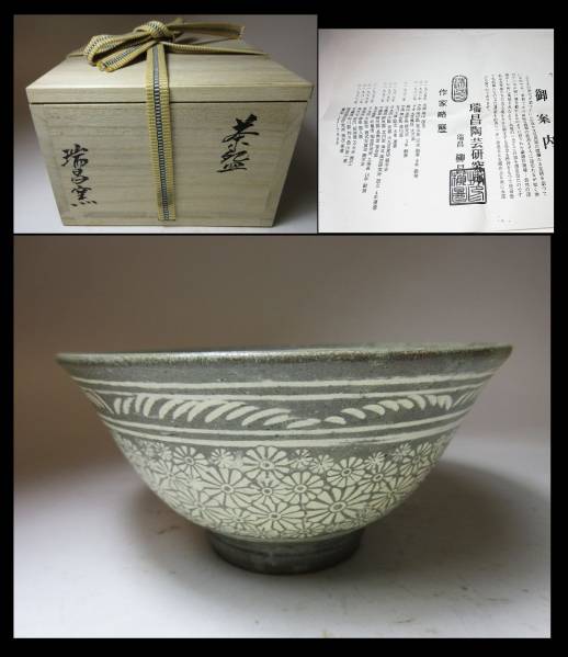 瑞昌窯 花三島茶碗 共箱 茶道具 柳昌坤作 今高麗三島茶碗 栞共箱