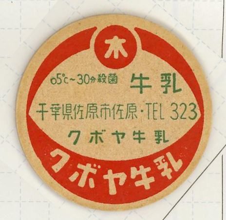 【50年前牛乳キャップ】クボヤ牛乳/未使用