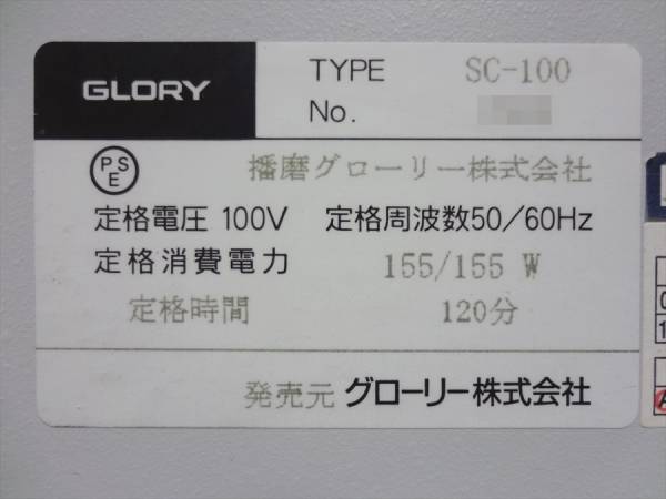 GLORY（グローリー） 小型硬貨選別計算機 SC-100/動作確認品(店舗用品