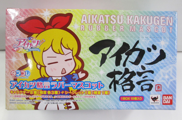 バンダイ☆アイカツ格言ラバーマスコット 10個入りBOX アイカツ格言