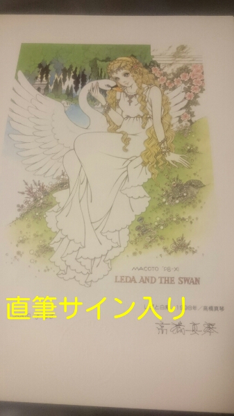 高橋真琴 複製原画 「レダと白鳥」 直筆サイン入り 【公式通販】