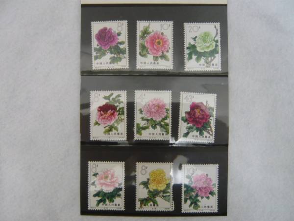 中国切手 特61 牡丹シリーズ 9種 1964 未使用 ★1391