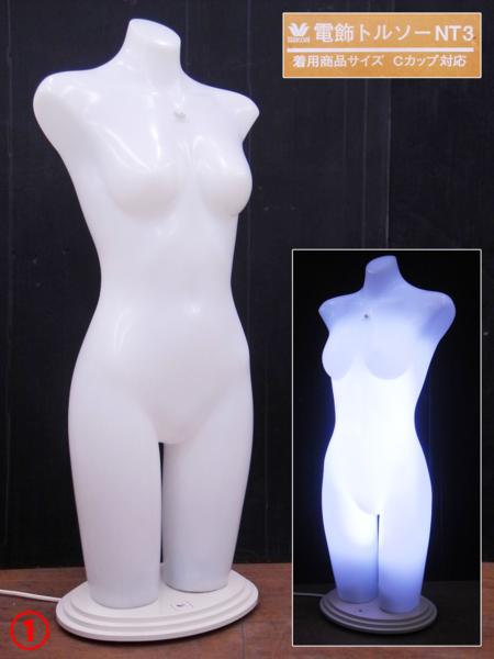レディース 光る電飾トルソー マネキン ディスプレイ 83cm 店舗什器