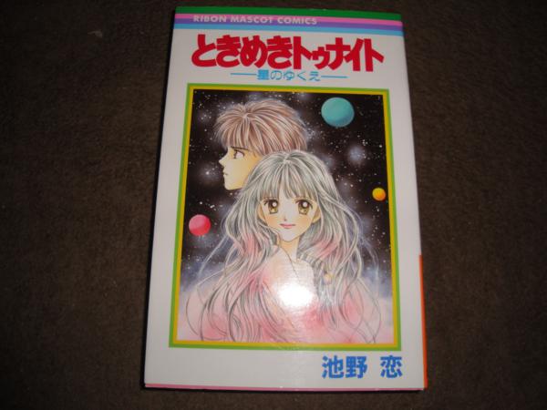 ときめきトゥナイト 全30巻、ほしのゆくえ ときめきトゥナイト 星の