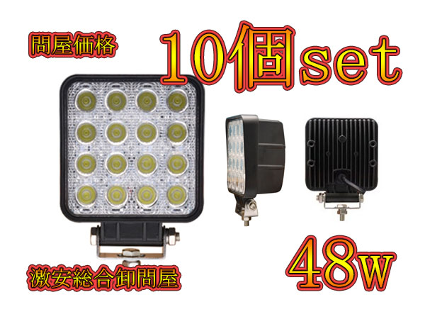 LED作業灯 48w ワークライト 角型 集魚灯 白色 広角 10個セット