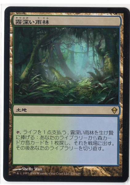 ゼンディカー 霧深い雨林 | 霧深い雨林⁄Misty zen mtg Rainforest