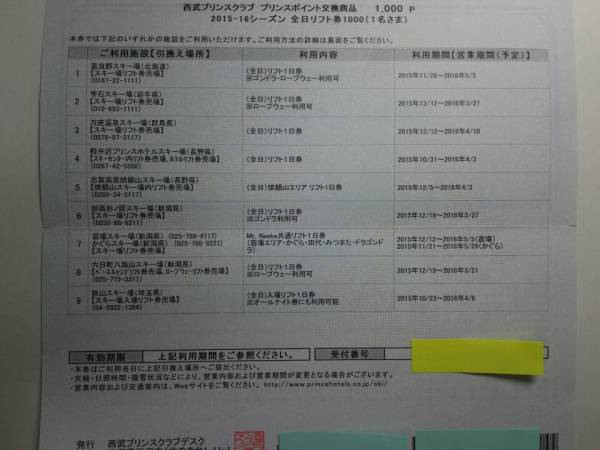 プリンススキーリフト引換券 苗場・かぐら・万座・軽井沢他