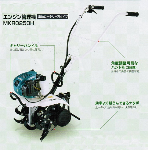 ①送料無料！マキタ 管理機（耕うん機） MKR0250H 新品！
