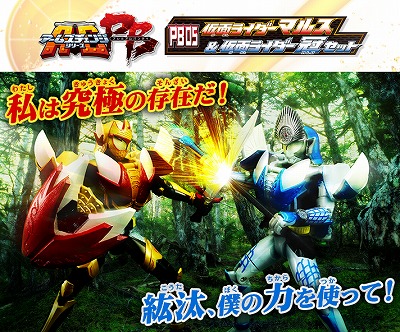 AC PB05 仮面ライダーマルス&仮面ライダー冠(カムロ) セット