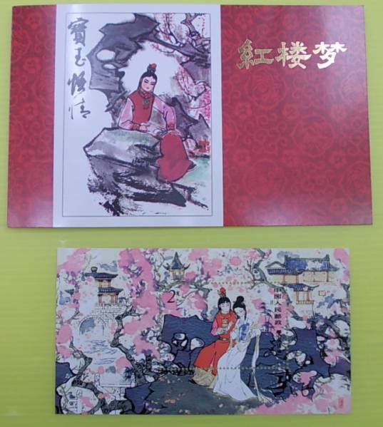 中国切手 紅楼夢 - T69 ◇希少◇中国切手 紅楼夢」の落札相場・落札 
