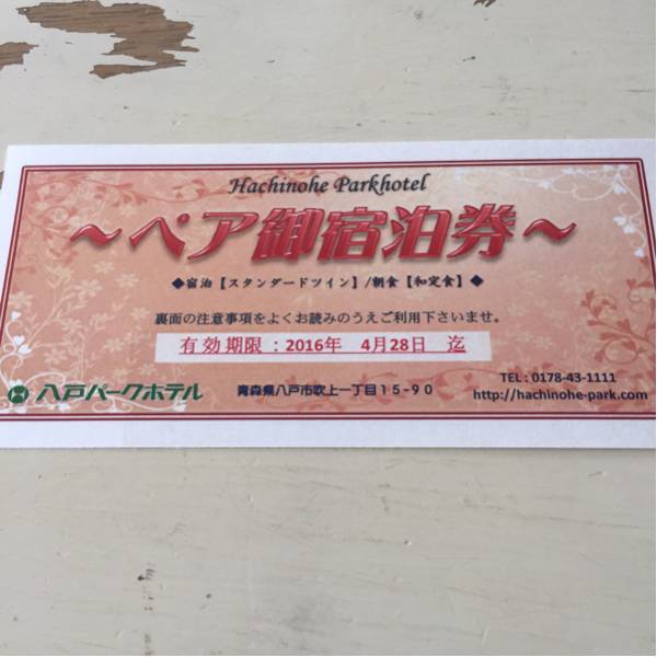 青森県■八戸パークホテル ペア宿泊券 一泊朝食付