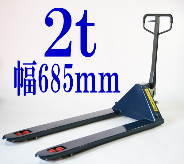 ハンドリフト ハンドパレットトラック ハンドリフター 2t幅685mm