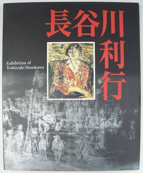 図録　歿後６０年 長谷川利行展