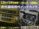 新型12V/24V 赤外線暗視 バックカメラ 防水 トラック 20M配線付D