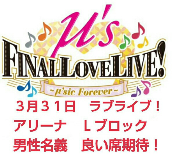 3/31 BD先行　ラブライブ！ファイナルライブ!2枚(連番)