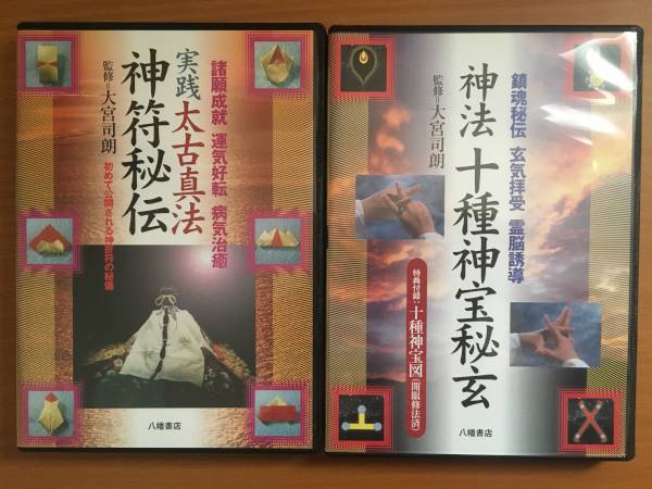 太古神法 神符秘伝、神法 十種神宝秘玄 DVD 八幡書店 神道,大宮司朗の
