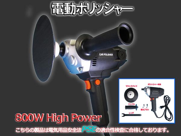 1円 100V 電動ポリッシャー800W スピード調整 PSE適合商品