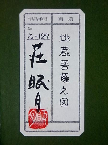 新入荷！□[最安]荘眠月 「地蔵菩薩之図」 墨・淡彩 共シール – -
