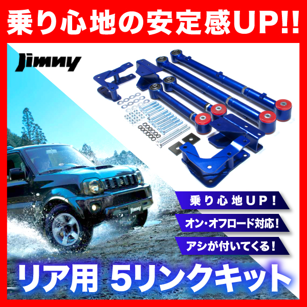 送料無料 JB33W ジムニーワイド リア用5リンクキット 送料込