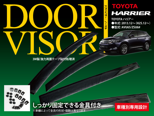 60ハリアー/ハイブリッドAVU65 純正型同等スモークドアバイザー